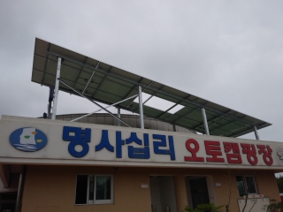 오토캠핑장 태양광발전장치 설치공사